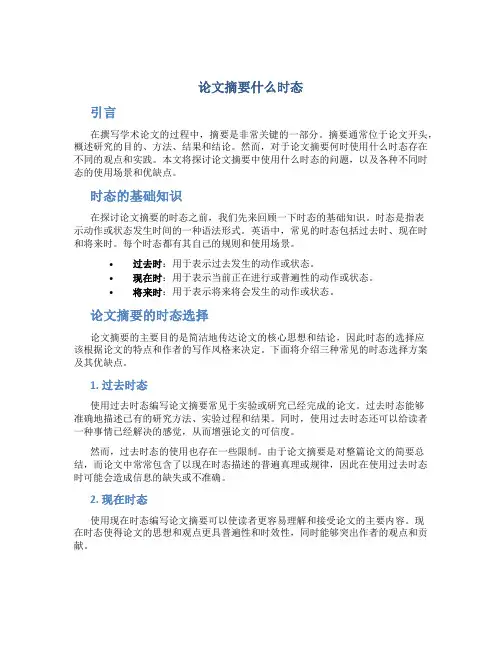 论文摘要什么时态