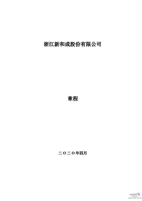 新和成：公司章程(2020年4月)