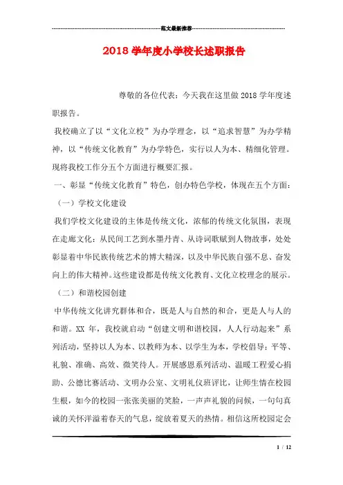 2018学年度小学校长述职报告