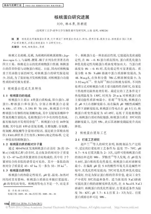 核桃蛋白研究进展