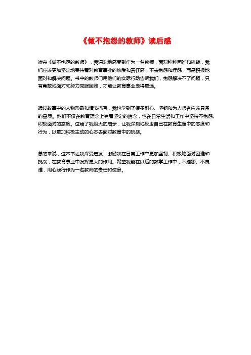 《做不抱怨的教师》读后感