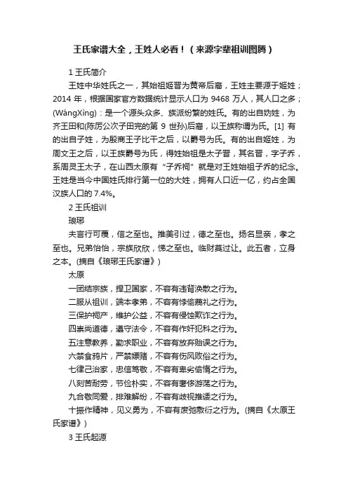 王氏家谱大全，王姓人必看！（来源字辈祖训图腾）