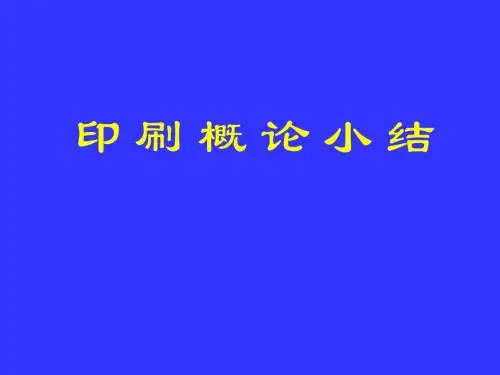 印刷概论