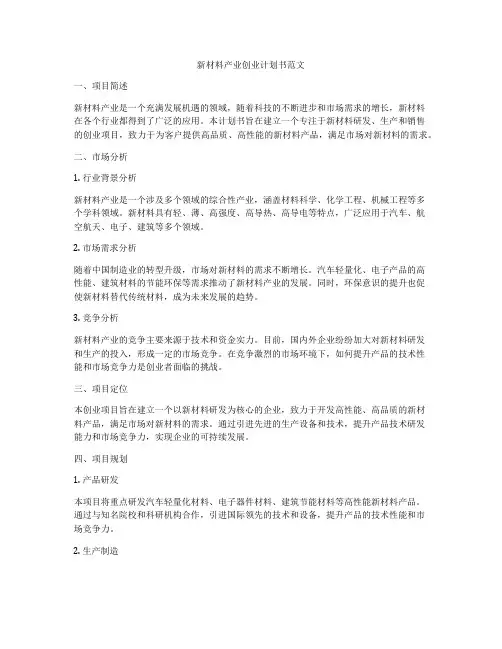 新材料产业创业计划书范文