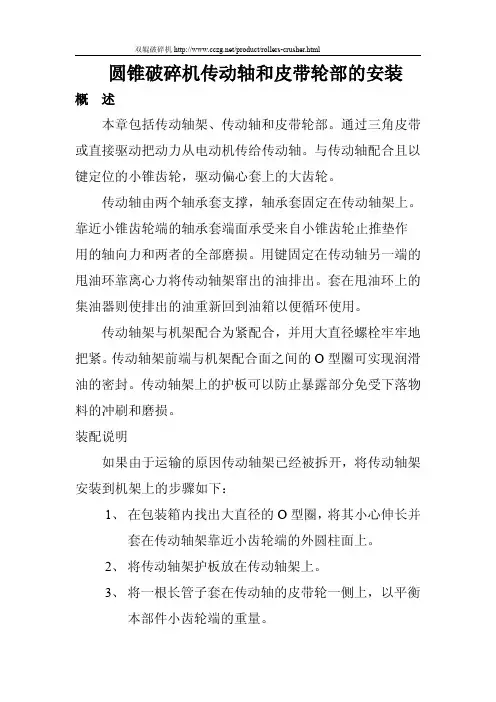 圆锥破碎机传动轴和皮带轮部的安装
