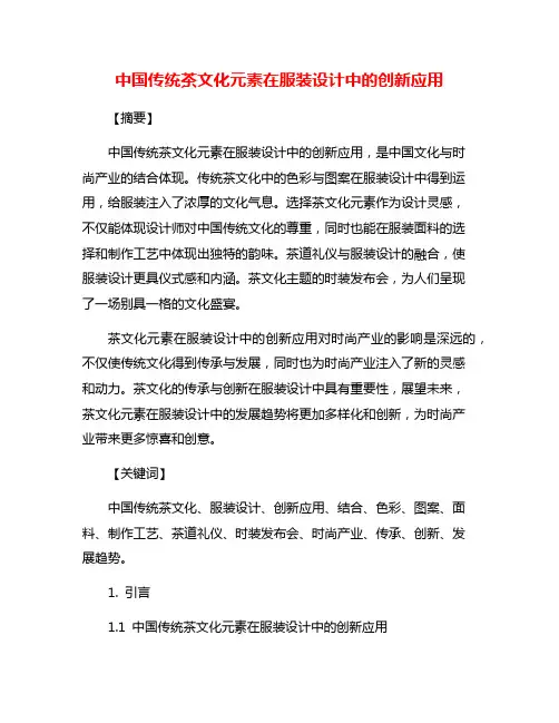中国传统茶文化元素在服装设计中的创新应用