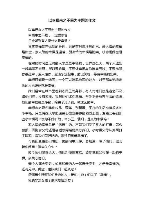 以幸福来之不易为主题的作文