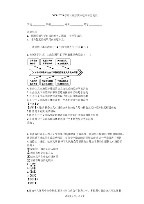 2023-2024学年高中政治人教版选修2专题五 中国社会主义市场经济的探索单元测试(含答案解析)
