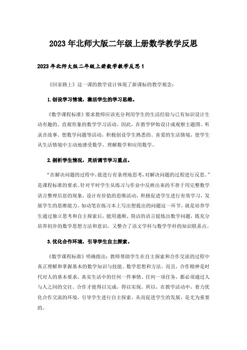 2023年北师大版二年级上册数学教学反思_1