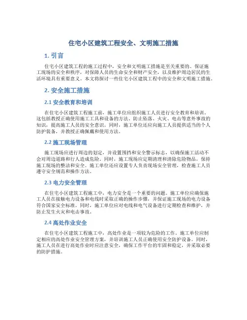 住宅小区建筑工程安全、文明施工措施