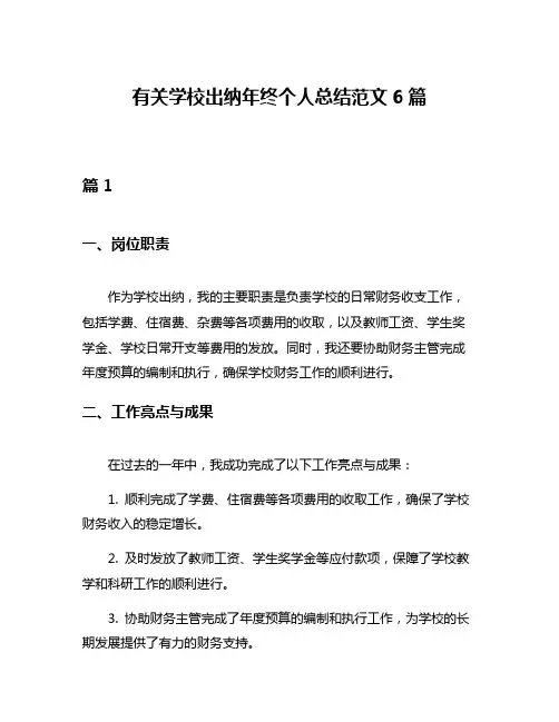 有关学校出纳年终个人总结范文6篇