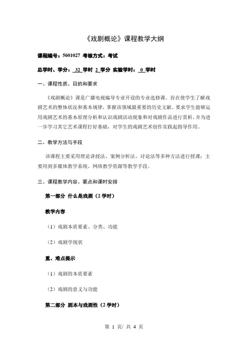 《戏剧概论》课程教学大纲