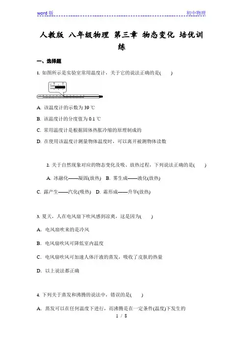 人教版 八年级物理 第三章 物态变化 培优训练(含答案)