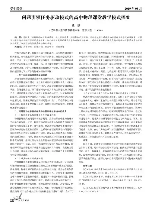 问题引领任务驱动模式的高中物理课堂教学模式探究