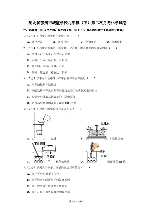 湖北省鄂州市城区学校九年级(下)第二次月考化学试卷