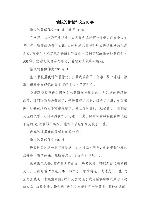 愉快的暑假作文200字