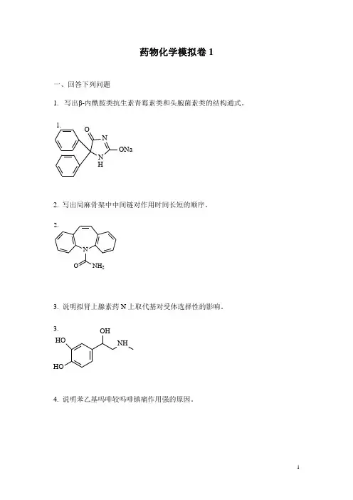 山东大学网络教育学院-药物化学1试题及答案汇编