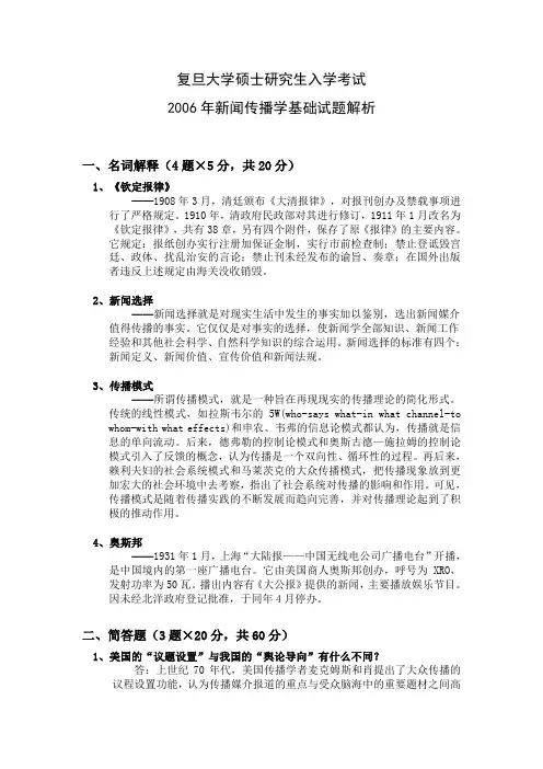 2006年新闻传播学基础试题解析