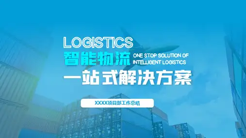 智能物流一站式解决方案PPT模板