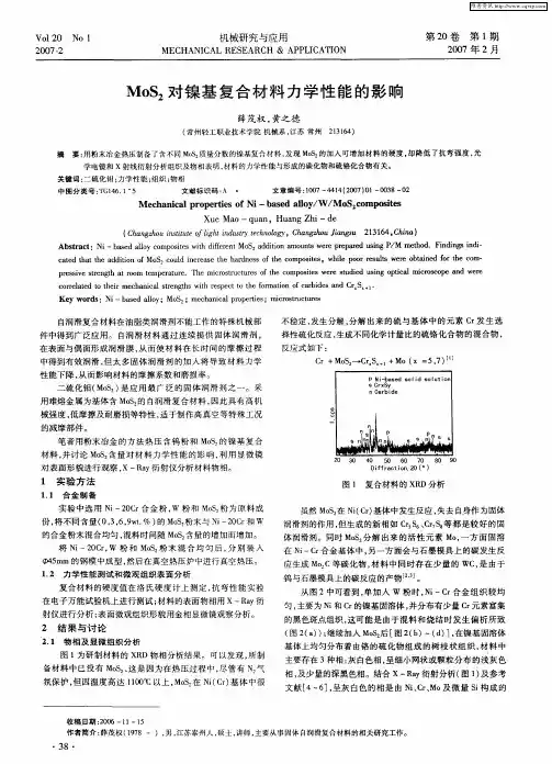 MoS2对镍基复合材料力学性能的影响
