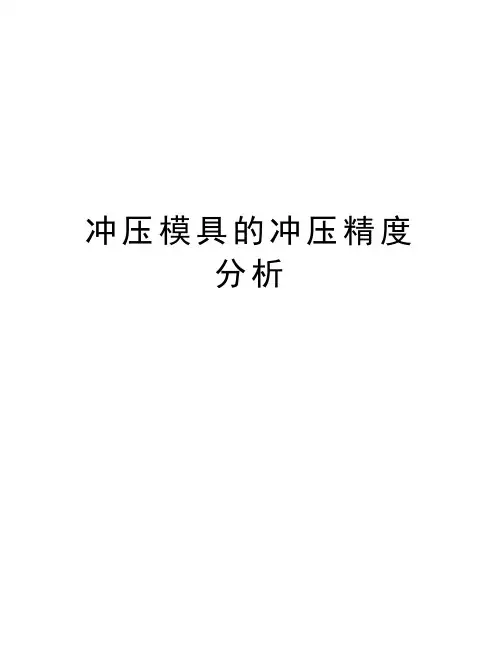 冲压模具的冲压精度分析知识分享