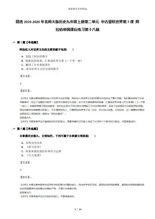 精选2019-2020年北师大版历史九年级上册第二单元 中古亚欧世界第7课 阿拉伯帝国课后练习第十八篇