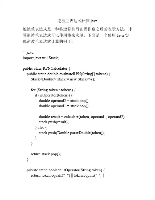 逆波兰表达式计算 java