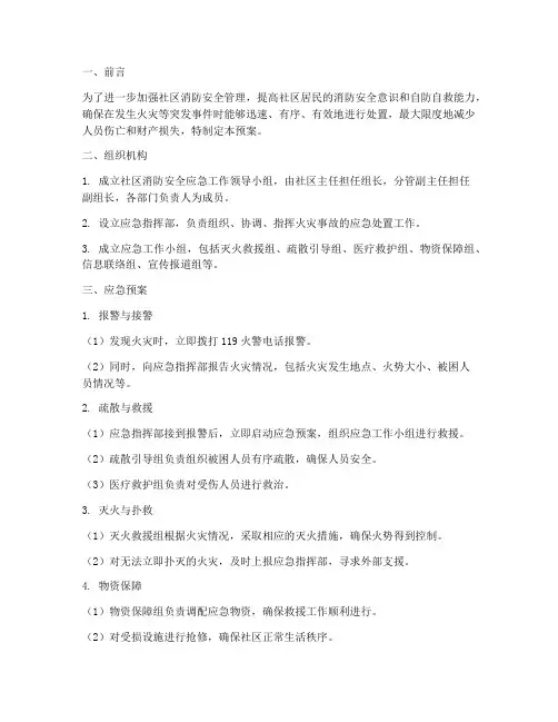 社区消防安全社区应急预案