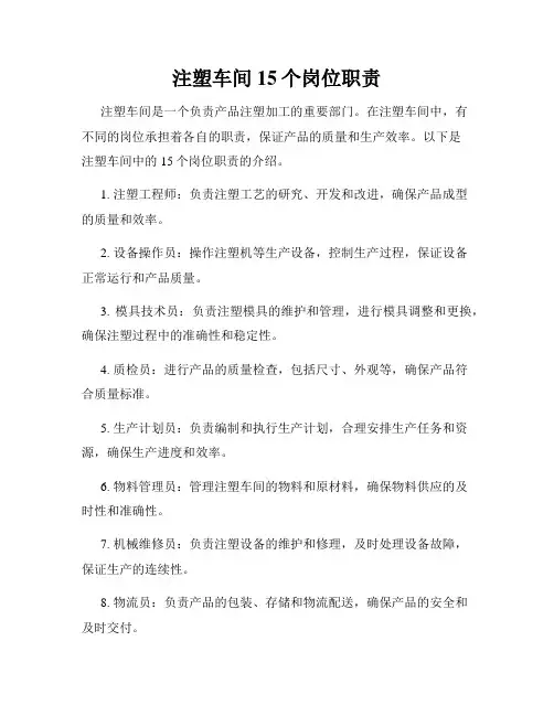注塑车间15个岗位职责