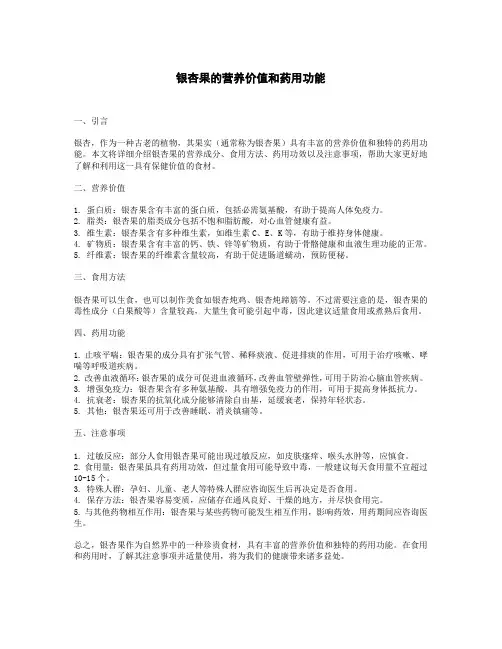 银杏果的营养价值和药用价值