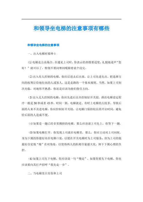 和领导坐电梯的注意事项有哪些