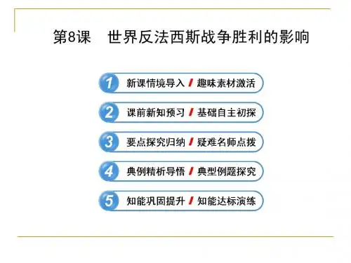 3.8 世界反法西斯战争胜利的影响 课件(人教版选修3)