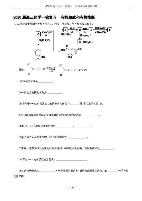 2020届高三化学一轮复习  有机和成和有机推断