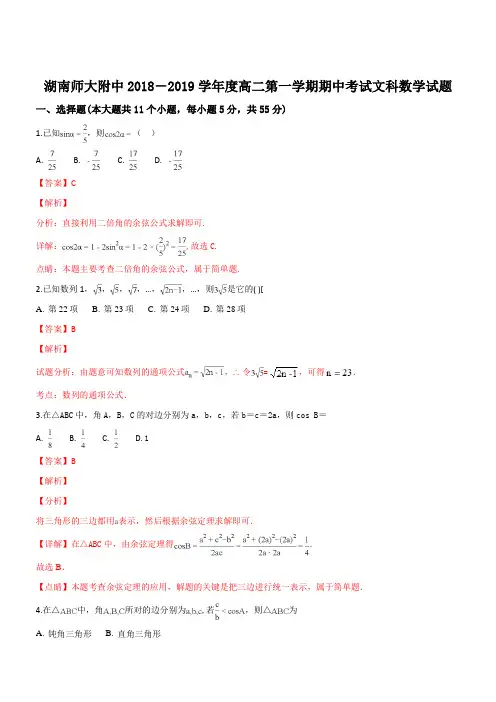 湖南省湖南师范大学附属中学2018-2019学年高二上学期期中考试数学(文)试题(精品解析)