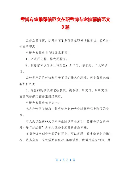 考博专家推荐信范文在职考博专家推荐信范文3篇