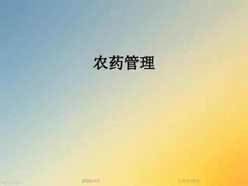 农药管理[1]