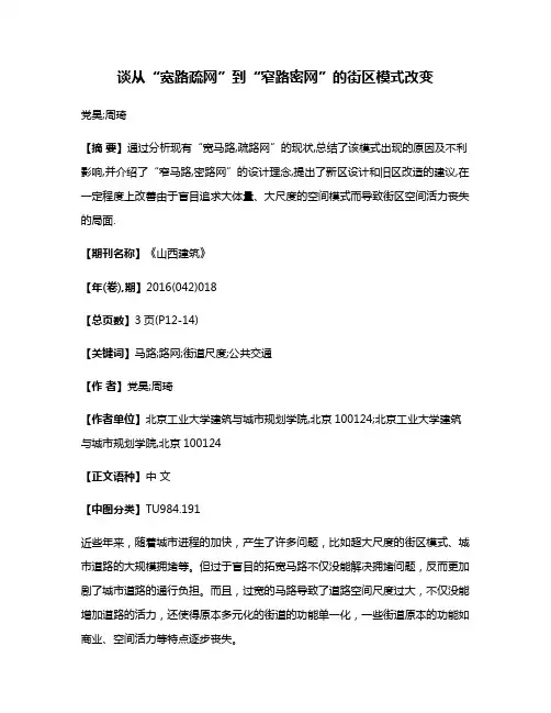 谈从“宽路疏网”到“窄路密网”的街区模式改变
