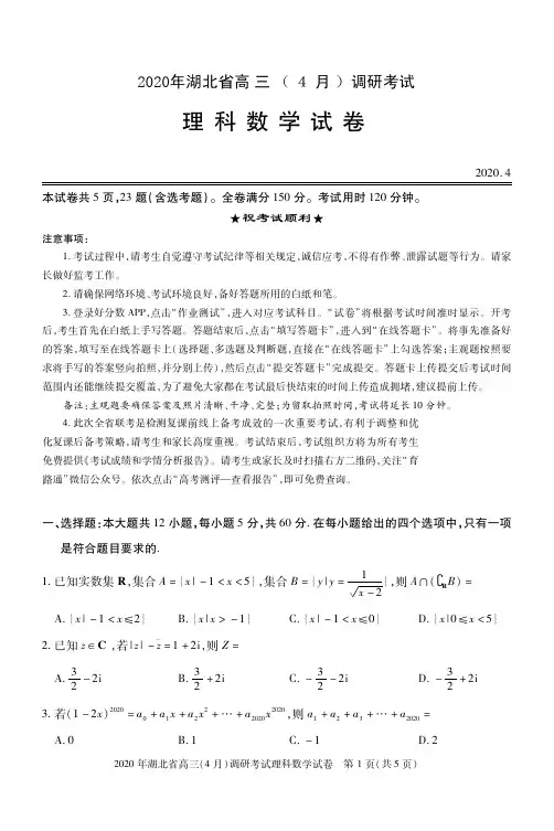 2020年湖北省高 三 ( 4 月 )调研考试理科数学试题-含答案