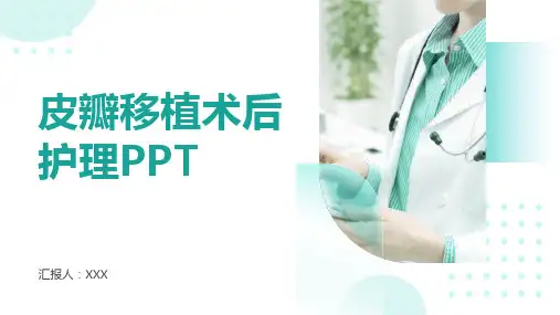皮瓣移植术后护理ppt