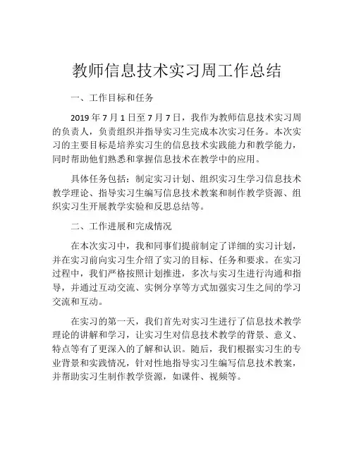 教师信息技术实习周工作总结