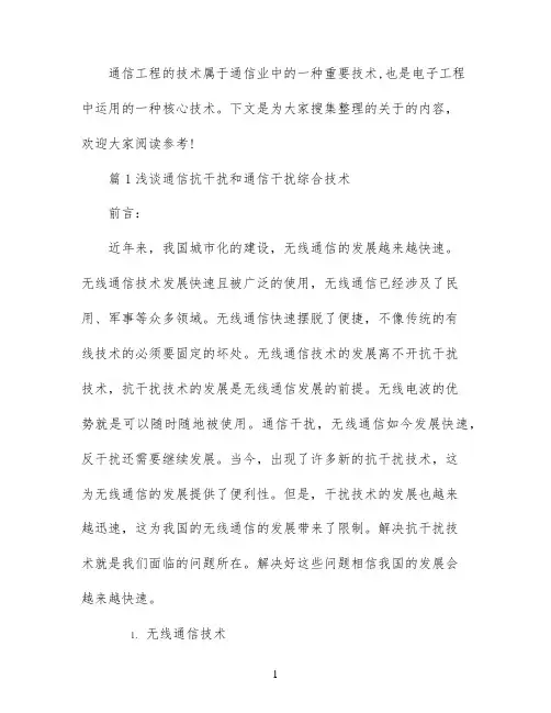 通信工程的毕业论文优秀范文