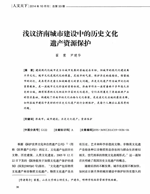 浅议济南城市建设中的历史文化遗产资源保护