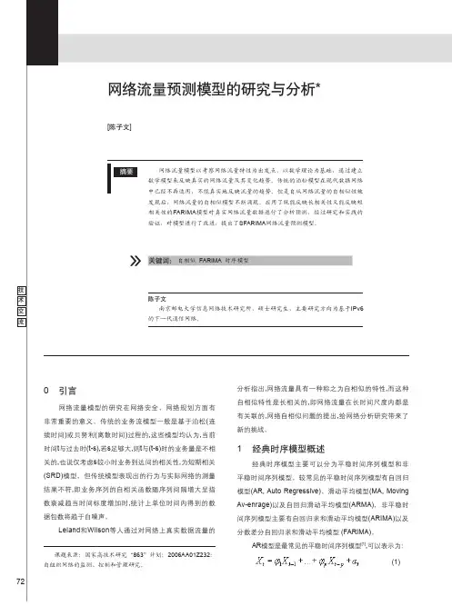 网络流量预测模型的研究与分析