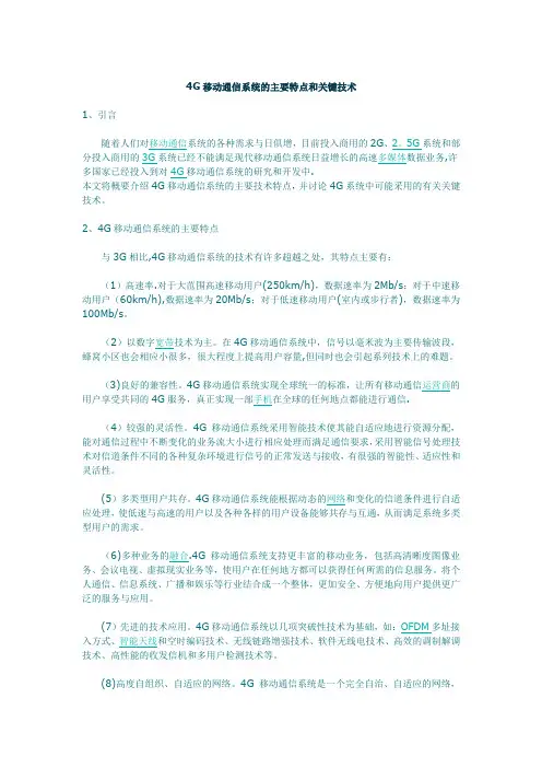 移动通信系统的主要特点和关键技术