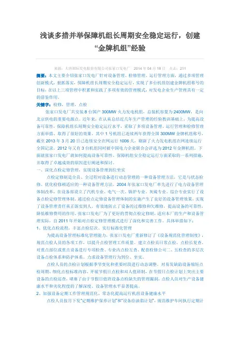 浅谈多措并举保障机组长周期安全稳定运行