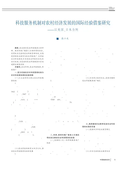 科技服务机制对农村经济发展的国际经验借鉴研究以美国日本为例张小文