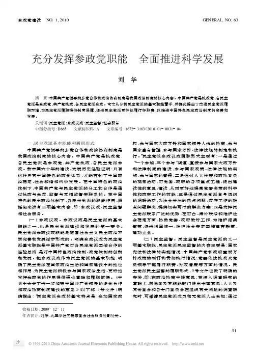 充分发挥参政党职能全面推进科学发展