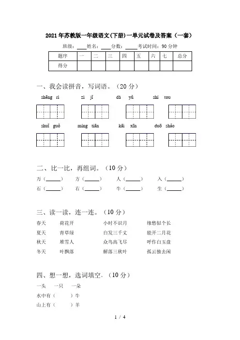 2021年苏教版一年级语文(下册)一单元试卷及答案(一套)