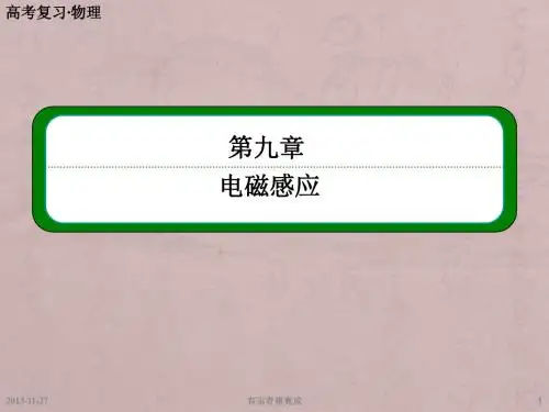 高考物理总复习第九章 第2讲 法拉第电磁感应定律、自感、涡流