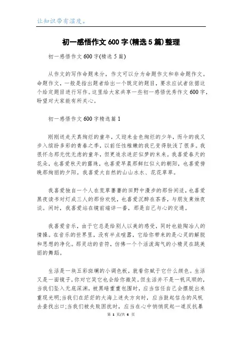 初一感悟作文600字(精选5篇)整理